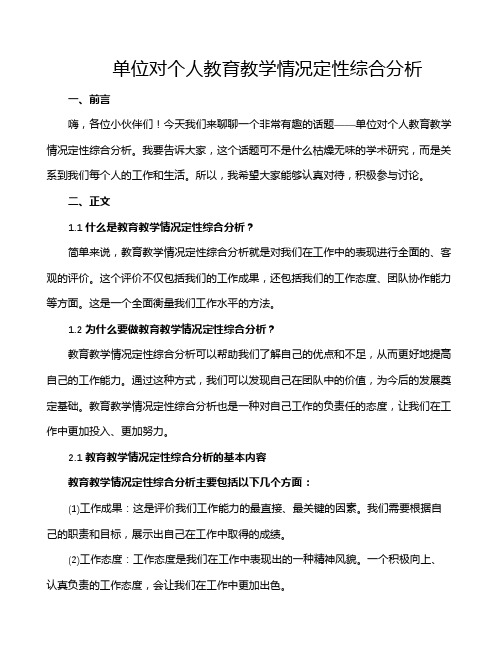 单位对个人教育教学情况定性综合分析