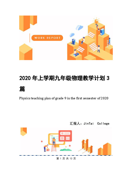 2020年上学期九年级物理教学计划3篇