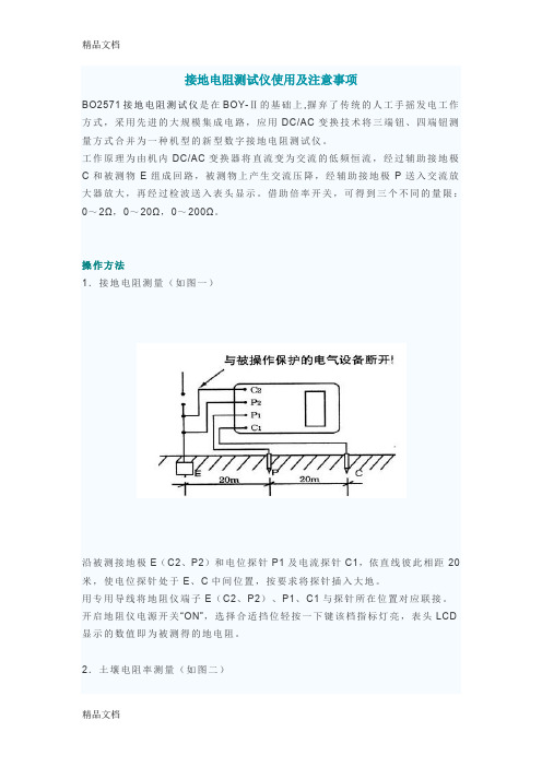 (整理)接地电阻测试仪使用及注意事项