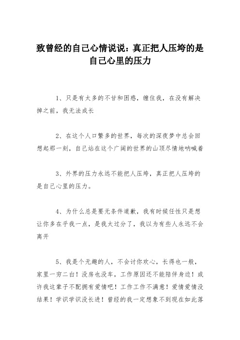 致曾经的自己心情说说：真正把人压垮的是自己心里的压力