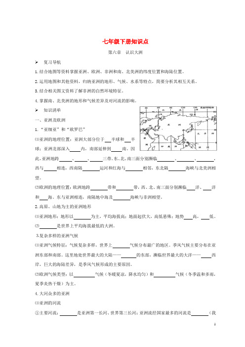 七年级地理下册知识点湘教版