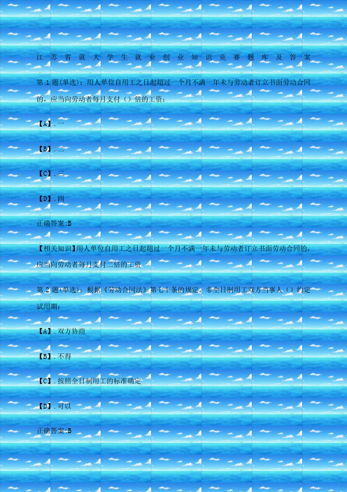 江苏省就大学生就业创业知识竞赛题库及答案