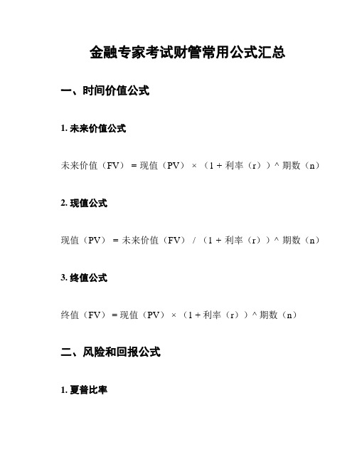 金融专家考试财管常用公式汇总