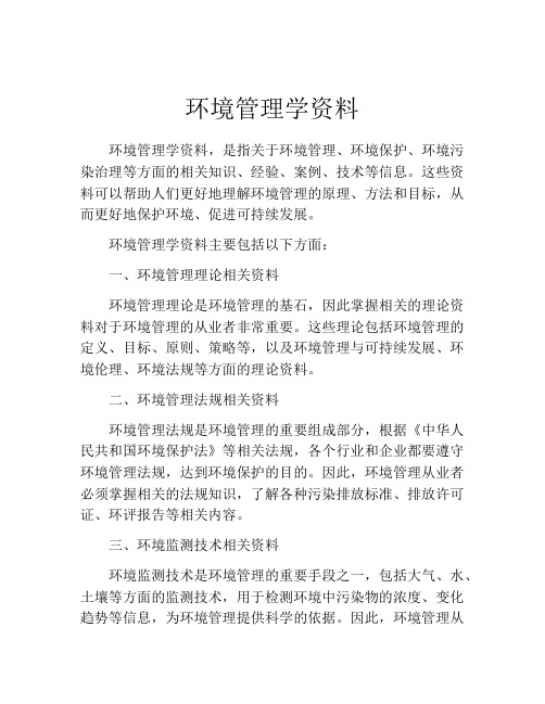 环境管理学资料