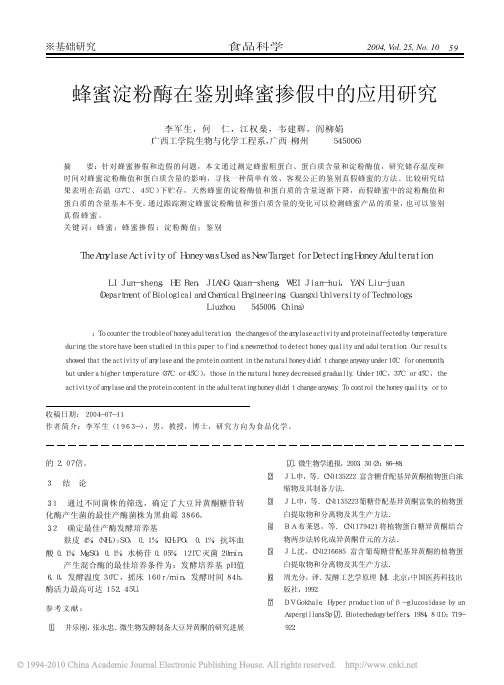 蜂蜜淀粉酶在鉴别蜂蜜掺假中的应用研究