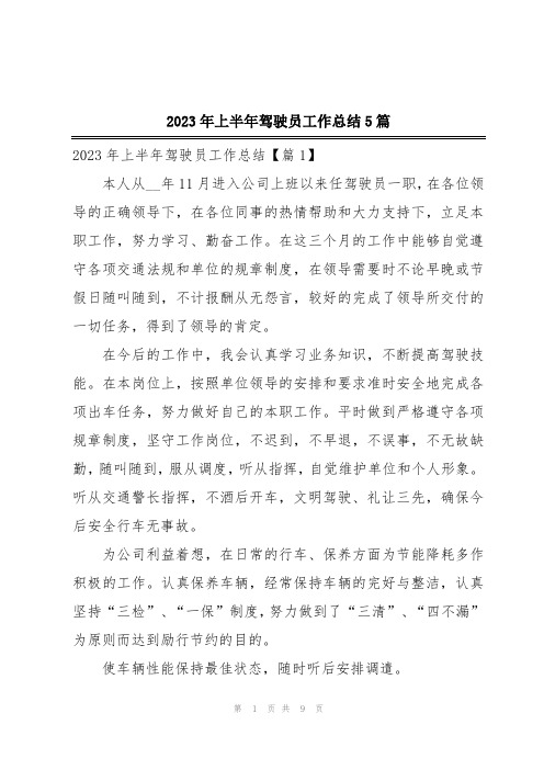 2023年上半年驾驶员工作总结5篇