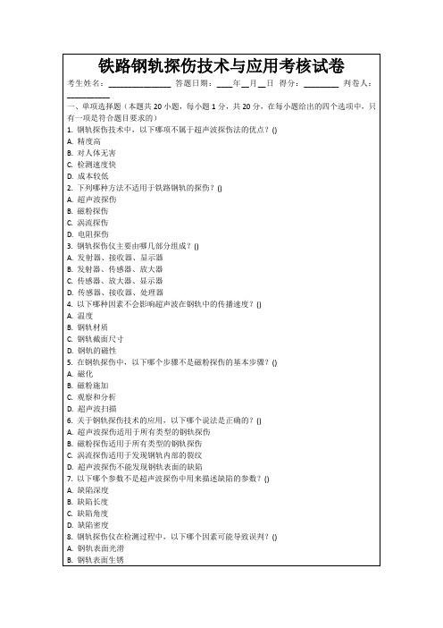 铁路钢轨探伤技术与应用考核试卷