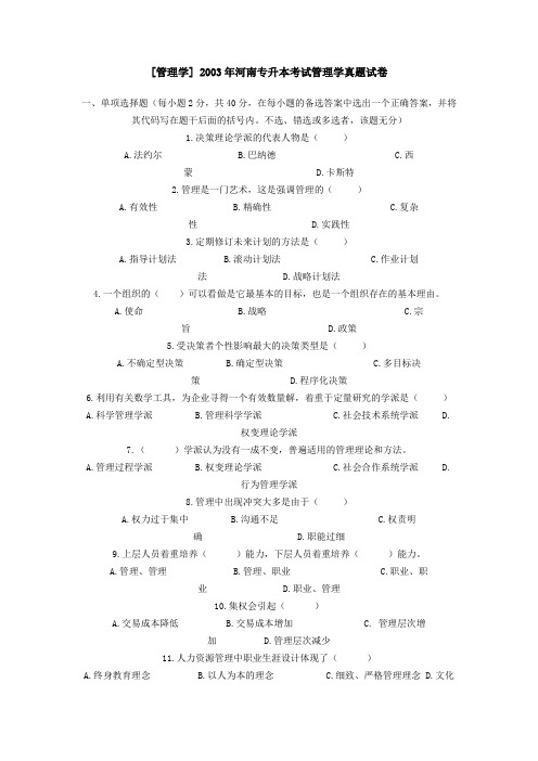 03-05年河南专升本管理学真题及答案