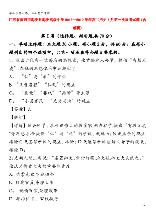 江苏省南通市海安县海安高级中学2018-2019学年高二历史4月第一次周考试题(含解析)