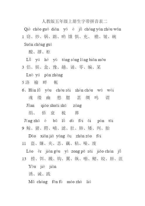 人教版五年级语文上册带拼音表二