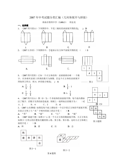 2007年中考试题分类汇编(几何体的展开与拼接)