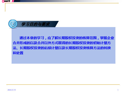 中级财务会计修订第三版第六章长期股权投资71页PPT