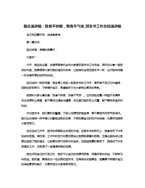 励志演讲稿：胜者不骄傲,败者不气馁_团支书工作总结演讲稿