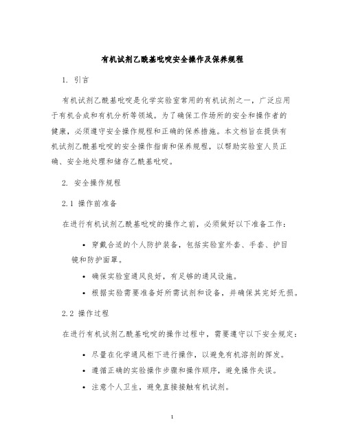 有机试剂乙酰基吡啶安全操作及保养规程