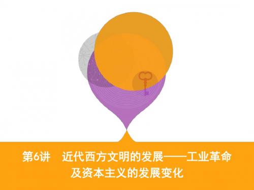 2019届二轮复习:第6讲 近代西方文明的发展——工业革命及资本主义的发展变化 (课件)(58张)