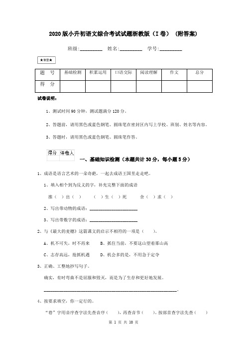 2020版小升初语文综合考试试题浙教版(I卷) (附答案)