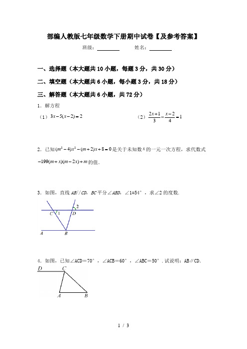 部编人教版七年级数学下册期中试卷【及参考答案】