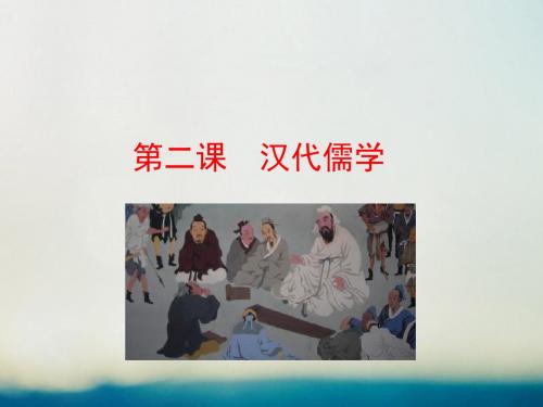 高中历史专题一中国传统文化主流思想的演变1.2汉代儒学情境互动课型课件人民版必修3
