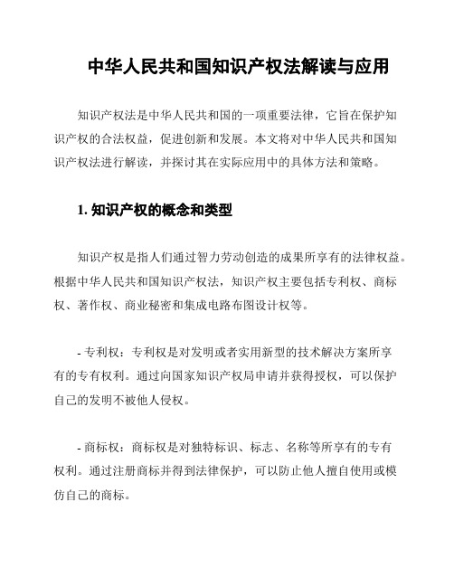 中华人民共和国知识产权法解读与应用