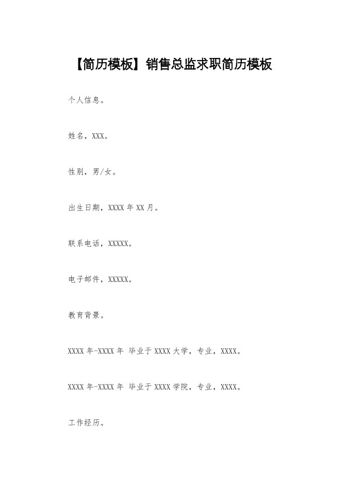 【简历模板】销售总监求职简历模板