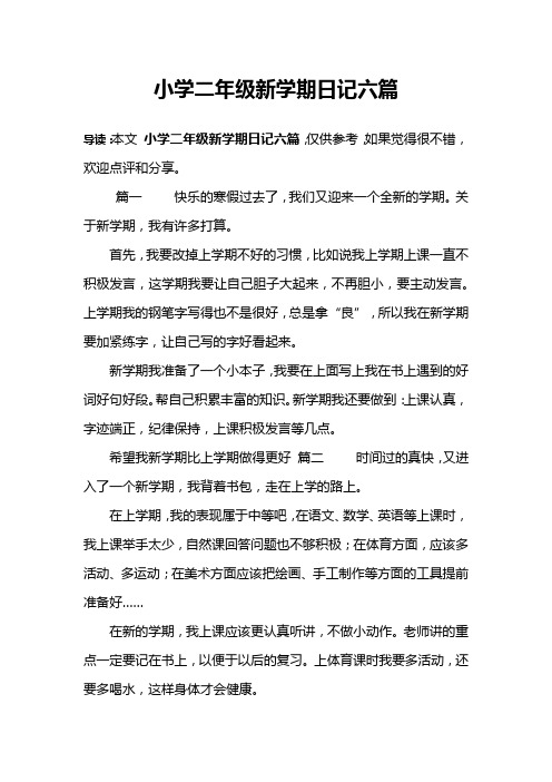 小学二年级新学期日记六篇