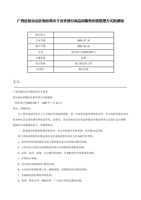 广西壮族自治区物价局关于改变部分商品和服务价格管理方式的通知-桂价综字[2003]236号