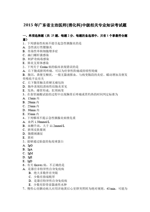 2015年广东省主治医师(消化科)中级相关专业知识考试题