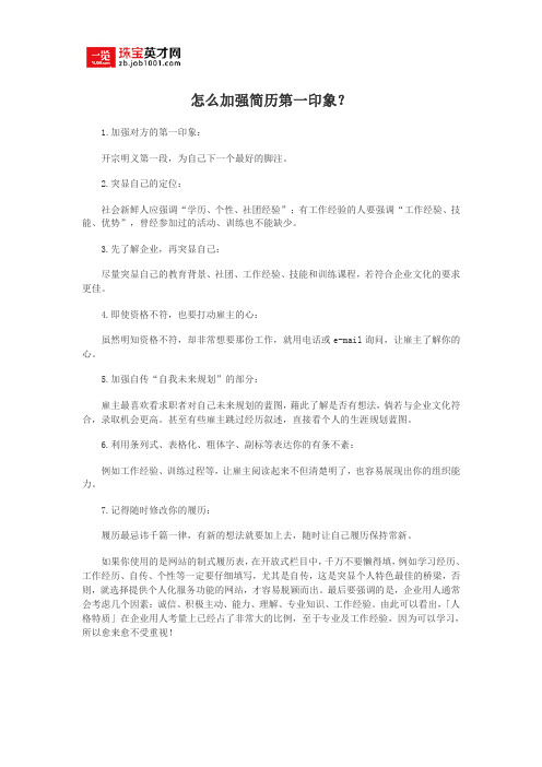 怎么加强简历第一印象?