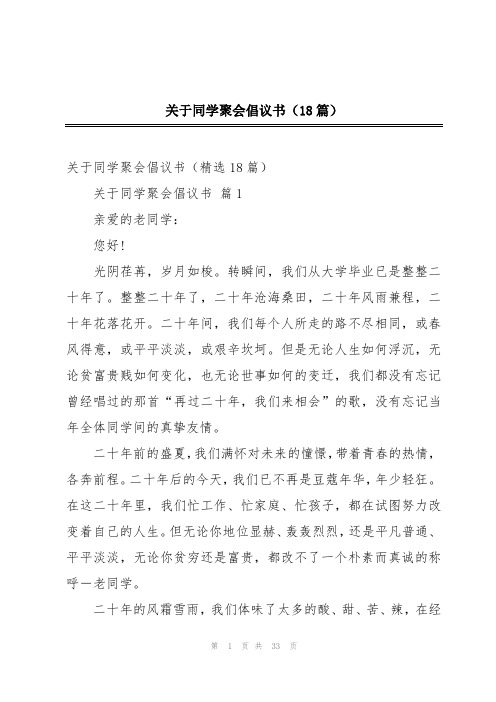 关于同学聚会倡议书(18篇)