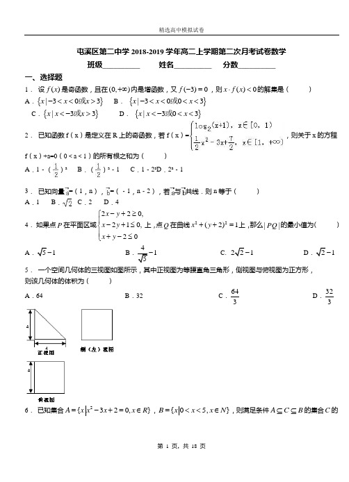 屯溪区第二中学2018-2019学年高二上学期第二次月考试卷数学