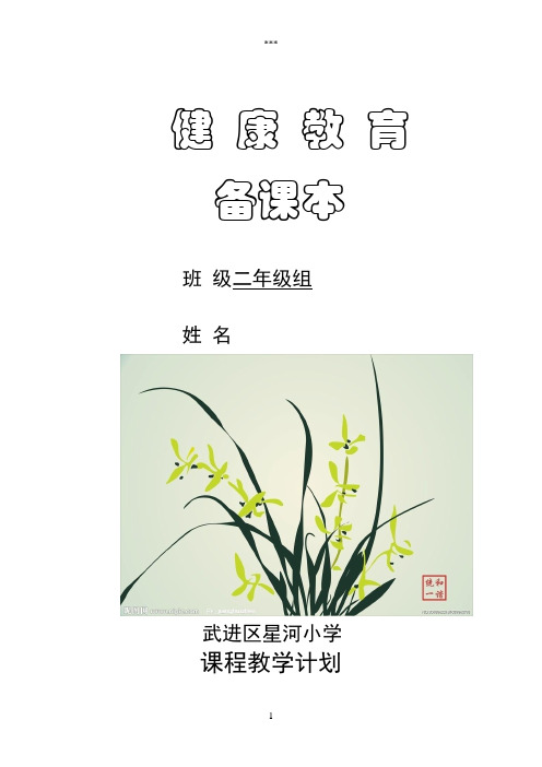 二年级健康教育备课