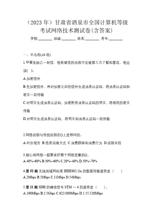 (2023年)甘肃省酒泉市全国计算机等级考试网络技术测试卷(含答案)