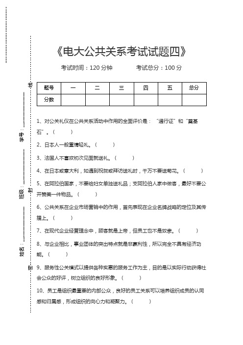 电大公共关系考试试题四