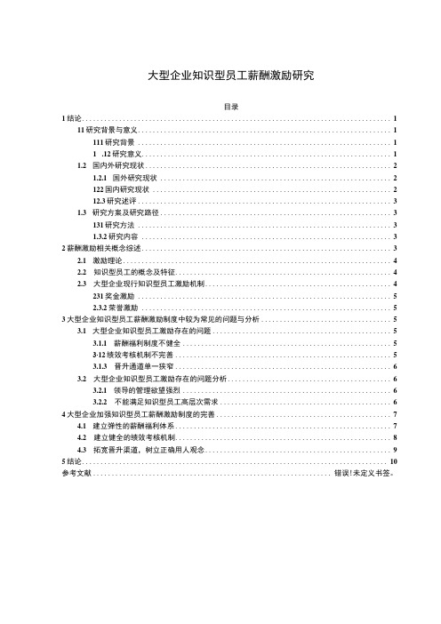 【大型企业知识型员工薪酬激励分析案例9800字(论文)】