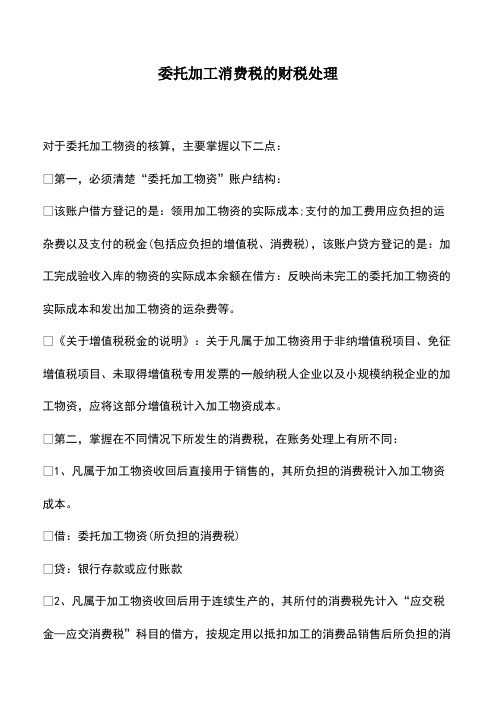 会计实务：委托加工消费税的财税处理