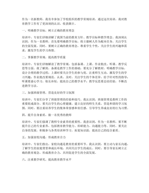 新教师教学常规培训收获