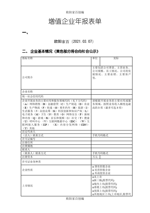 度增值企业年报已填写(仅供参考,以在线填写表单为准)之欧阳家百创编