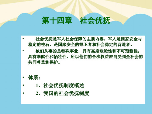 【优质】章社会优抚PPT资料