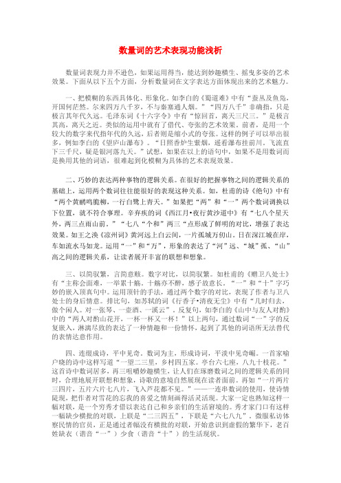 高中语文论文数量词的艺术表达功能浅析