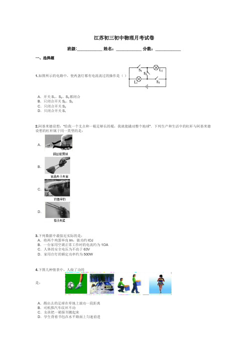 江苏初三初中物理月考试卷带答案解析
