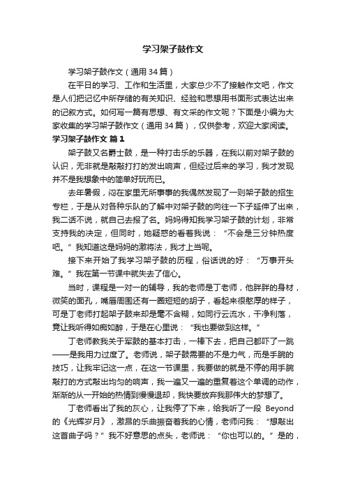 学习架子鼓作文（通用34篇）