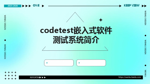 CodeTEST嵌入式软件测试系统简介