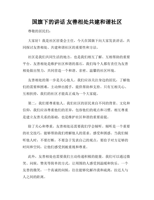 国旗下的讲话 友善相处共建和谐社区