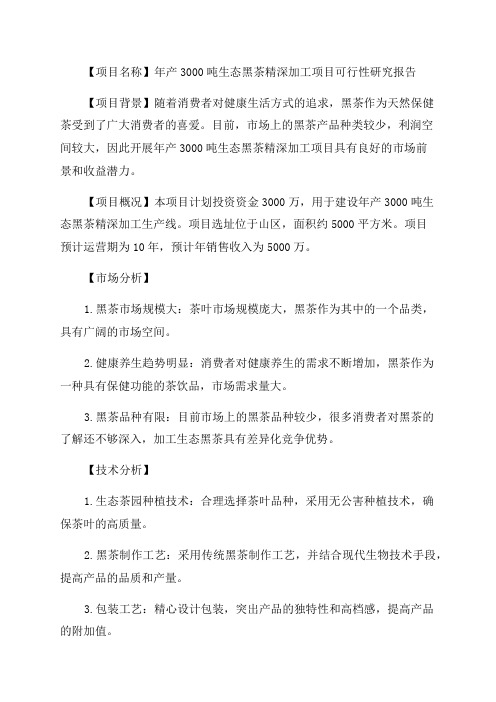 年产3000吨生态黑茶精深加工融资投资立项项目可行性研究报告