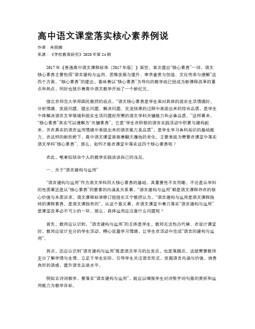 高中语文课堂落实核心素养例说
