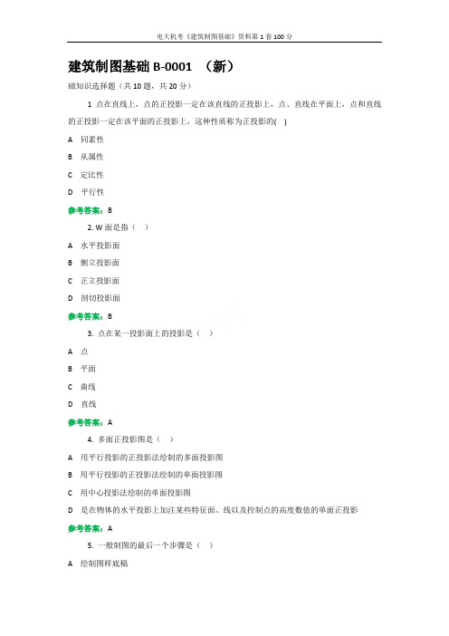 电大机考《建筑制图基础》资料第1套100分