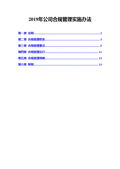 2019年公司合规管理实施办法