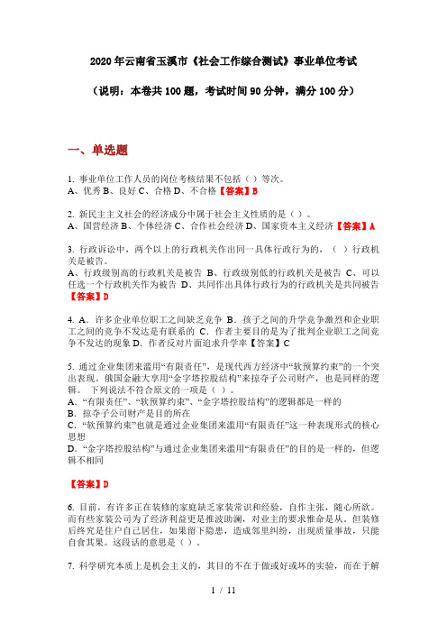 2020年云南省玉溪市《社会工作综合测试》事业单位考试