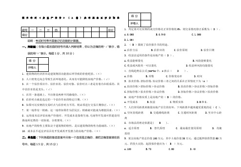 《房地产估价》考试试题及答案