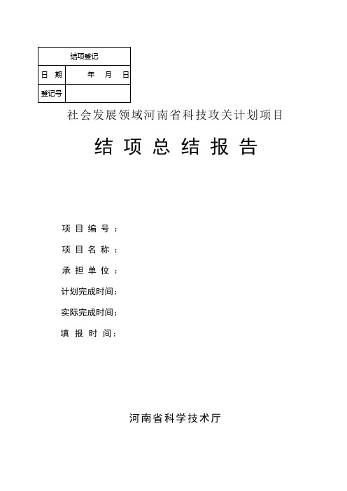 社会发展领域河南省科技攻关计划项目结项总结报告